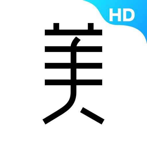 美业助手HD－发型师必备的智能助手！