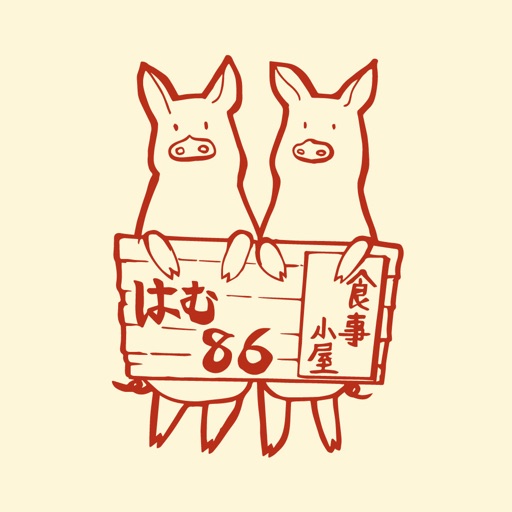 食事小屋はむ86