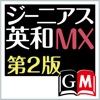 ジーニアス英和辞典MX第2版【大修館書店】