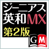 CodeDynamix - ジーニアス英和辞典MX第2版【大修館書店】 アートワーク