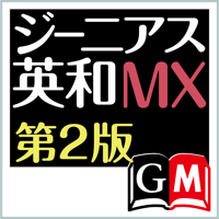 ジーニアス英和辞典MX第2版【大修館書店】