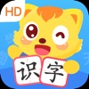 猫小帅识字HD-幼儿识字认字软件 icon