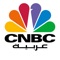 شاهد CNBC عربية على الأيفون وتابع الأخبار الاقتصادية وابرز اخبار اسواق المال والاعمال والبث الحي