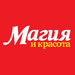 Магия и красота