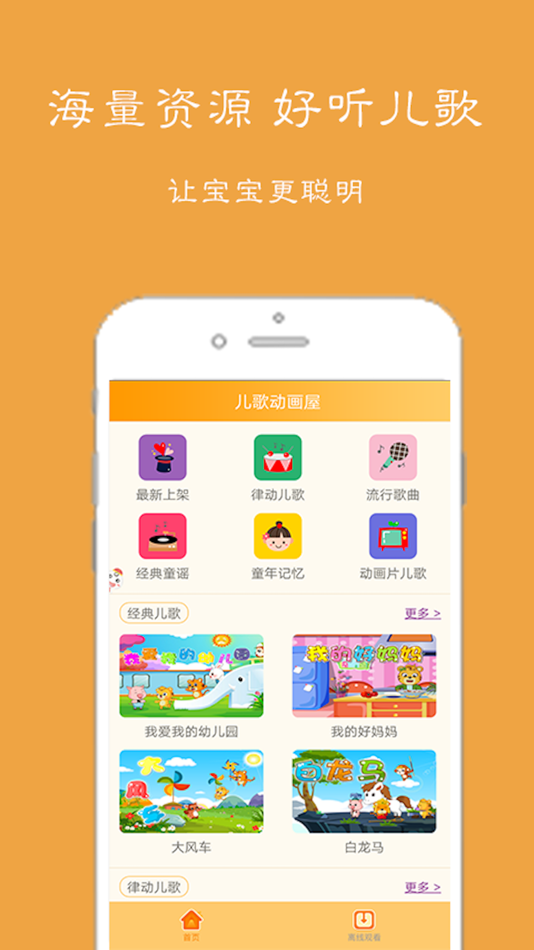 #1. 儿歌动画屋-听故事看动画玩游戏学知识 (iOS) 由: 新伟 任