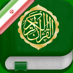 Quran in Farsi / Persian: قرآن