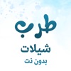 طرب شيلات بدون نت جديد icon