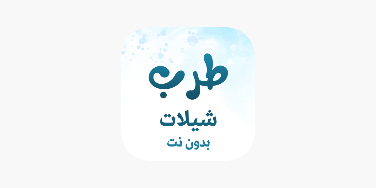طرب شيلات بدون نت جديد on the App Store