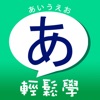 五十音輕鬆學：聯想記憶 icon