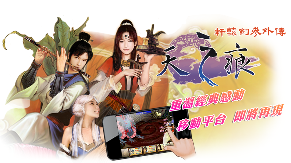 軒轅劍參外傳 天之痕 - 3.7.0 - (iOS)