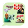 Arabic Emoji Stickers delete, cancel
