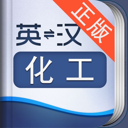 外教社化工英语词典 icon