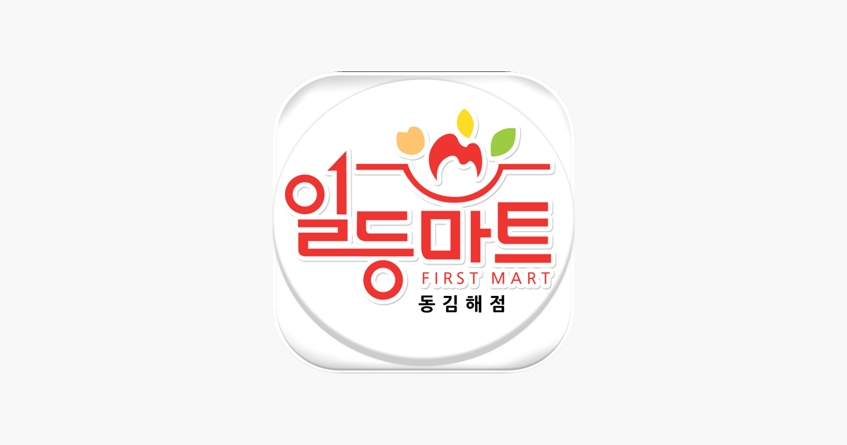 일등마트 동김해점 on the App Store ‎일등마트 동김해점