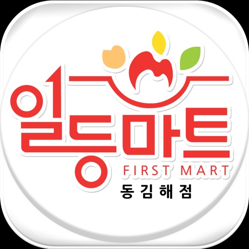 일등마트 동김해점 icon