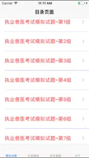 执业兽医考试题库大全 iphone screenshot 1