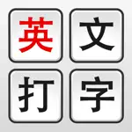 英文打字练习背单词 App Contact