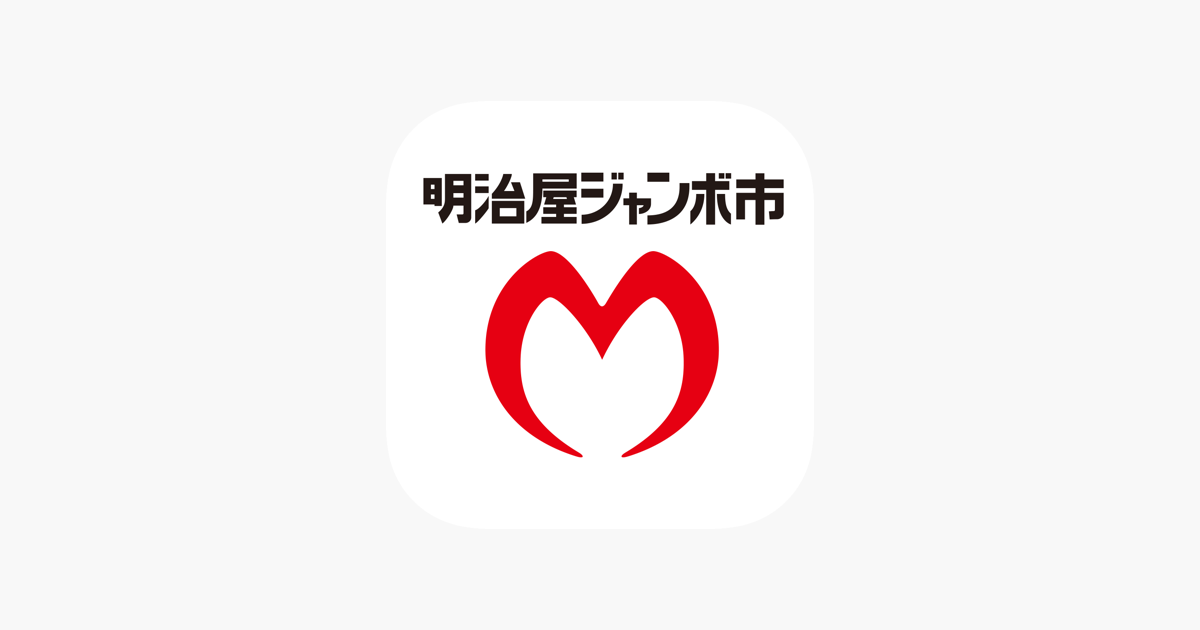明治屋ジャンボ市公式アプリ をapp Storeで 明治屋ジャンボ市公式アプリ をapp Storeで
