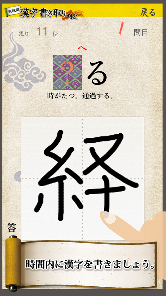 #2. 漢字書き取り判定 実践編 脳を鍛える (iOS) 由: Gloding Inc.