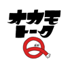 OKAMOTO‘S公式アプリ -オカモトークQ-