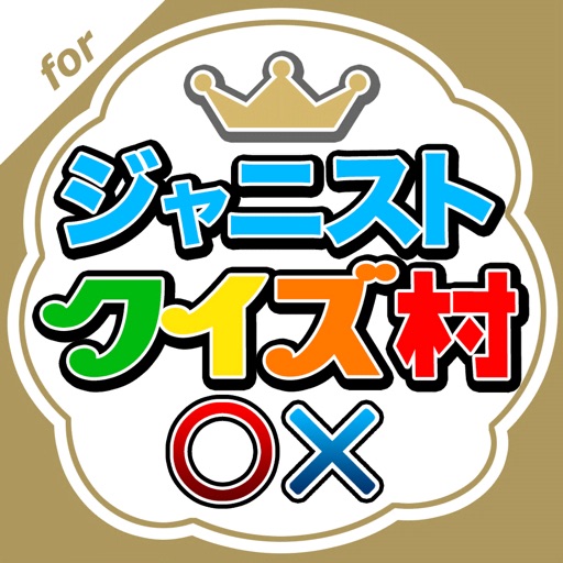 ジャニストクイズ村 for ジャニーズWEST icon