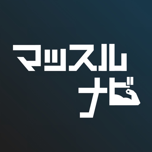 マッスルナビ