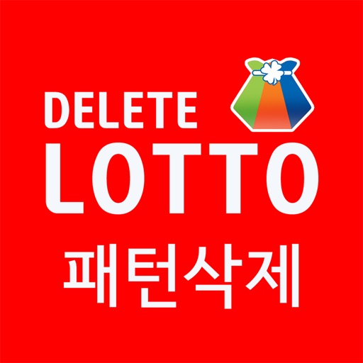 로또 AI - 패턴 삭제 로또, Delete 로또 iOS App