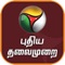 /// Official Puthiya Thalaimurai News Channel App ///