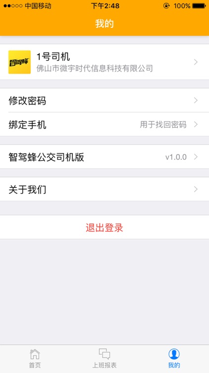 智驾蜂公交司机版 - 智驾蜂汽车物联网 screenshot-3