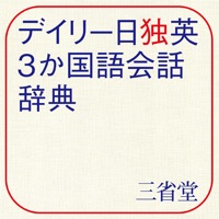 デイリー日独英3か国語会話辞典【三省堂】(ONESWING)