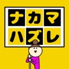 ナカマハズレみっけ！-間違い探し パズルゲーム-