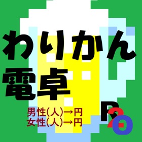 螢幕擷取畫面 (4) R2o式わりかん電卓