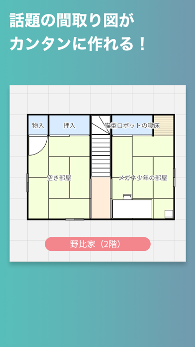 再現間取りメーカーのおすすめ画像1