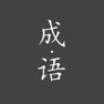 Get 成语小册 - 别具一格的离线成语字典 for iOS, iPhone, iPad Aso Report