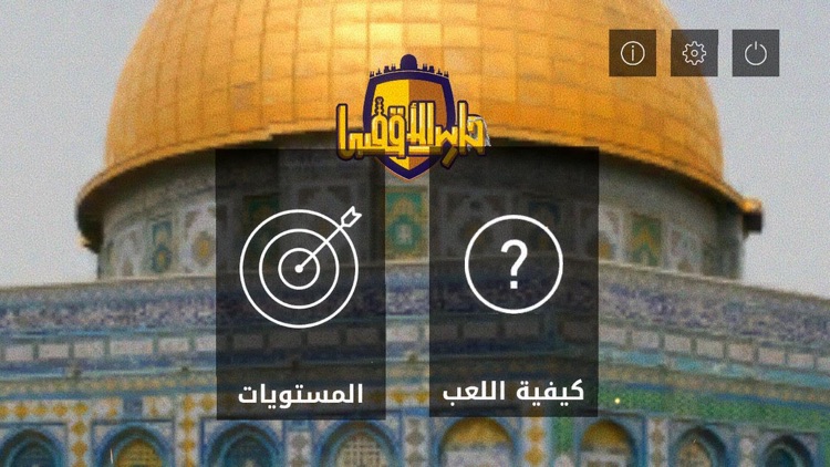 حارس الاقصى screenshot-8