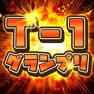 Get ツッコミ王！変な画像になんでやねん！ for iOS, iPhone, iPad Aso Report