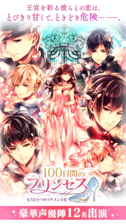 100日間のプリンセス◇もうひとつのイケメン王宮 by CYBIRD Co