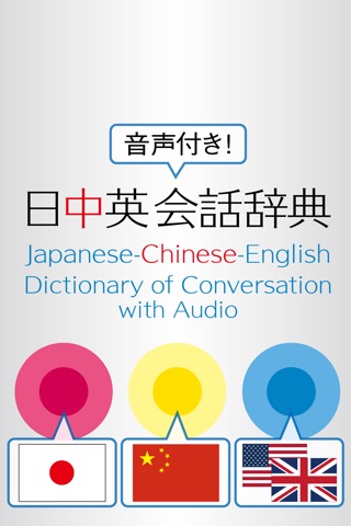 三省堂 デイリー日中英3か国語会話辞典 ONESWING版のおすすめ画像1