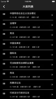 司法考试题集 iphone screenshot 1