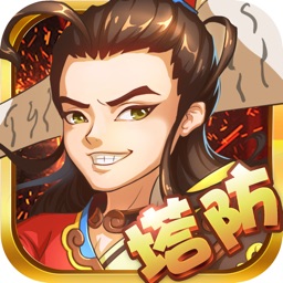 萌战三国：Q版塔防单机版