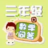 三年级数学题练习下册 App Feedback