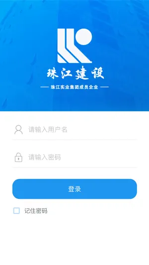 珠江建设项目管理平台 screenshot 4