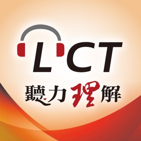 螢幕擷取畫面 (5) LCT聽力理解 雲端隨身聽