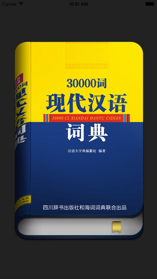#1. 30000词现代汉语词典 (iOS) 由: Shanghai Haidi Digital Publishing Technology Co., Ltd.