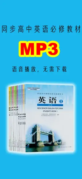 Game screenshot 高中英语MP3高一必修1必修2 - 读书派出品 mod apk