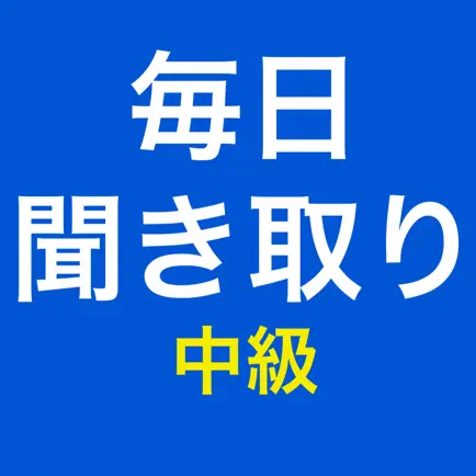 日本語聴解：毎日聞き取り中級 Cheats