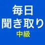 日本語聴解：毎日聞き取り中級