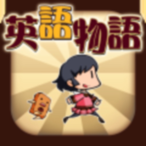 ゲームで英語を学習!英語物語