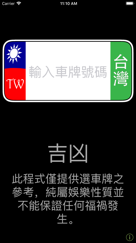 #1. 車牌吉凶 (iOS) 由: Sam Tseng