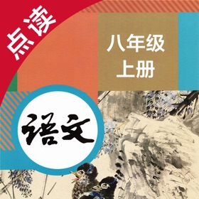 螢幕擷取畫面 (4) 语文八年级上册-人教版初中语文点读教材
