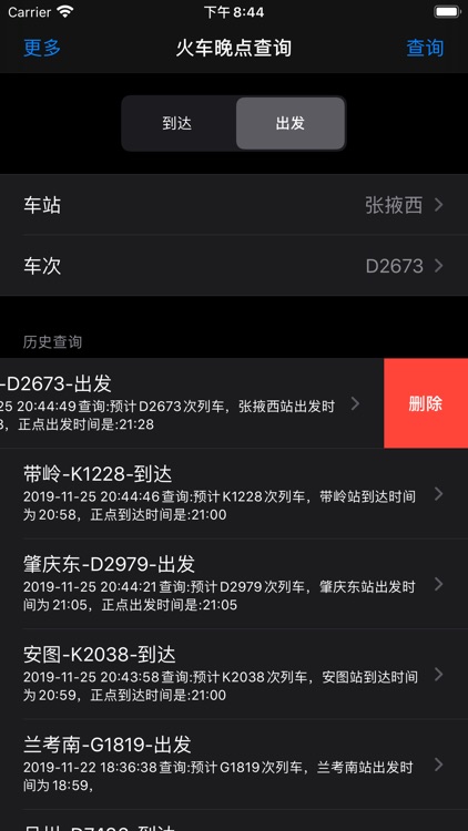 火车晚点查询 screenshot-3